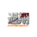 過期 (attack on titan)