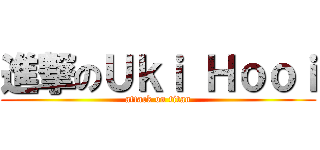 進撃のＵｋｉ Ｈｏｏｉ (attack on titan)
