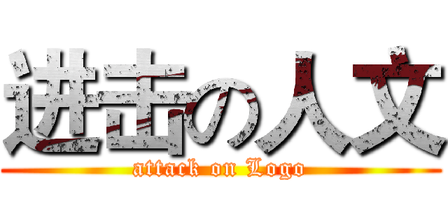 进击の人文 (attack on Logo)