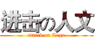 进击の人文 (attack on Logo)