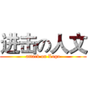 进击の人文 (attack on Logo)