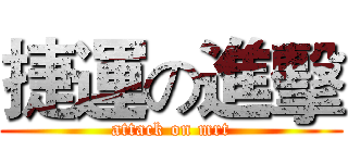 捷運の進擊 (attack on mrt)