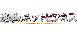 進撃のネットビジネス (Yagami Roa)