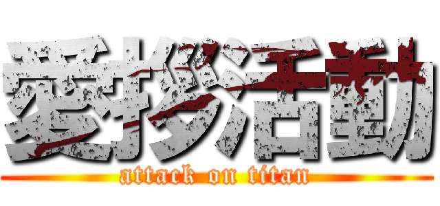 愛拶活動 (attack on titan)
