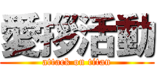 愛拶活動 (attack on titan)