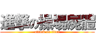進撃の操場屍體 (attack on titan)