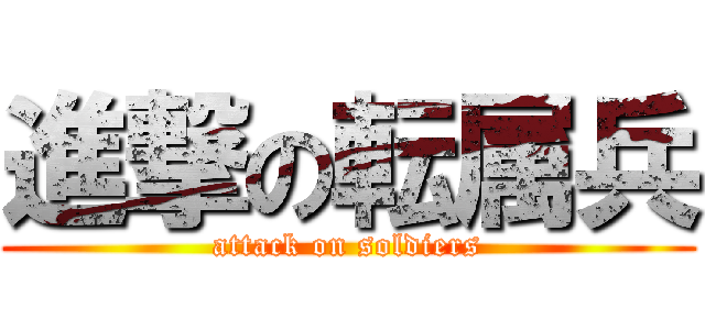 進撃の転属兵 (attack on soldiers)