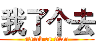 我了个去 (attack on titan)