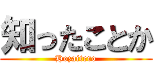 知ったことか (Hozaitero)