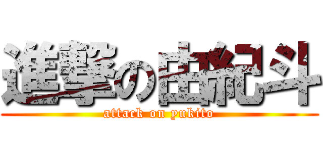 進撃の由紀斗 (attack on yukito)