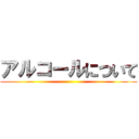 アルコールについて ()