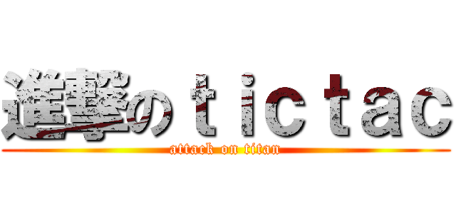 進撃のｔｉｃｔａｃ (attack on titan)
