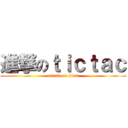 進撃のｔｉｃｔａｃ (attack on titan)