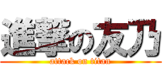 進撃の友乃 (attack on titan)