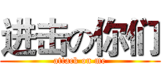 进击の你们 (attack on me)