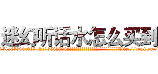 迷幻听话水怎么买到 (迷幻听话水怎么买到【电-151x68344x817-Q1065427042元吉药业】我们做的是长期生意,靠的是老客户长期支持http://sngk.net/WEGM49

参考消息网我们做的是长期生意,靠的是老客户长期支持也许我们早该意识到，就连鲍勃·霍斯金斯（金球奖戏剧类电影男主角 
)