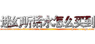 迷幻听话水怎么买到 (迷幻听话水怎么买到【电-151x68344x817-Q1065427042元吉药业】我们做的是长期生意,靠的是老客户长期支持http://sngk.net/WEGM49

参考消息网我们做的是长期生意,靠的是老客户长期支持也许我们早该意识到，就连鲍勃·霍斯金斯（金球奖戏剧类电影男主角 
)