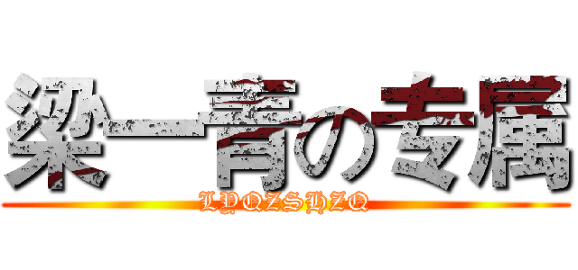 梁一青の专属 (LYQZSHZQ)