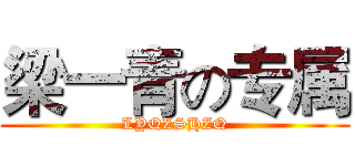 梁一青の专属 (LYQZSHZQ)