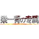 梁一青の专属 (LYQZSHZQ)