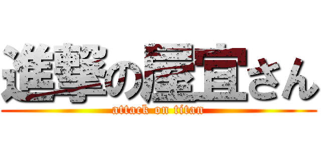 進撃の屋宜さん (attack on titan)