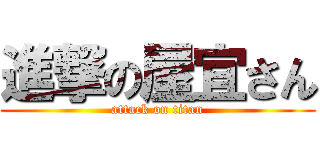 進撃の屋宜さん (attack on titan)
