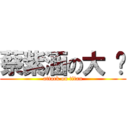 蔡紫涵の大 刁 (attack on titan)