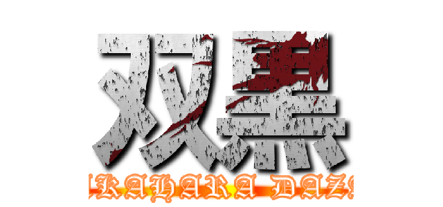 双黒 (NAKAHARA DAZAI)