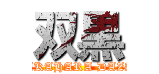 双黒 (NAKAHARA DAZAI)