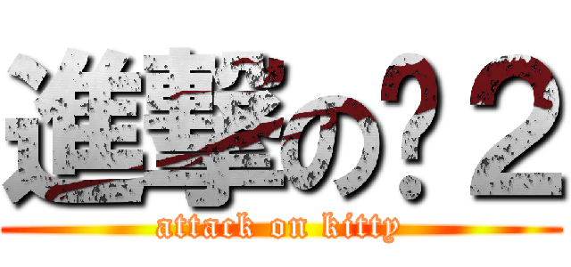 進撃の喵２ (attack on kitty)