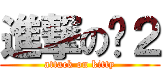 進撃の喵２ (attack on kitty)