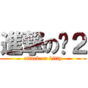 進撃の喵２ (attack on kitty)