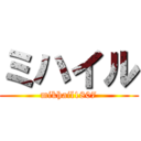 ミハイル (mikhail1807)