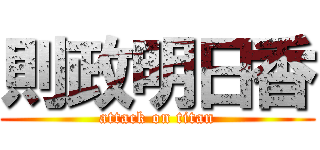則政明日香 (attack on titan)