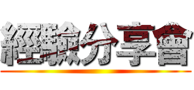 經驗分享會 ()