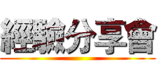 經驗分享會 ()