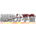 經驗分享會 ()