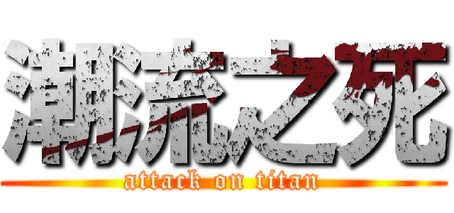 潮流之死 (attack on titan)