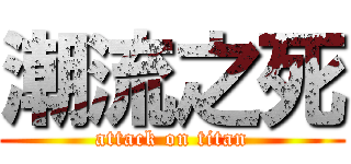 潮流之死 (attack on titan)