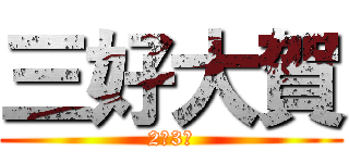 三好大賀 (2年3組)
