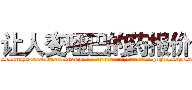 让人变哑巴的药报价 (让人变哑巴的药报价【电-186x2687x6963-Q278180069元-吉-药-业】我们做的是长期生意,靠的是老客户长期支持 http://sngk.net/5c4AEc
)