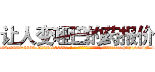 让人变哑巴的药报价 (让人变哑巴的药报价【电-186x2687x6963-Q278180069元-吉-药-业】我们做的是长期生意,靠的是老客户长期支持 http://sngk.net/5c4AEc
)