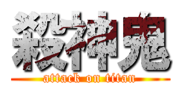 殺神鬼 (attack on titan)
