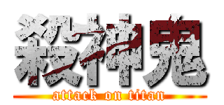 殺神鬼 (attack on titan)