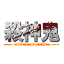 殺神鬼 (attack on titan)