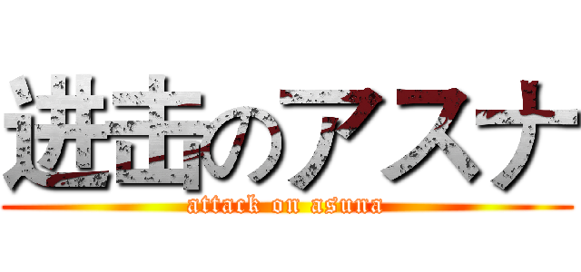 进击のアスナ (attack on asuna)