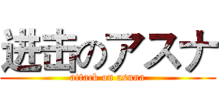进击のアスナ (attack on asuna)