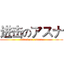 进击のアスナ (attack on asuna)