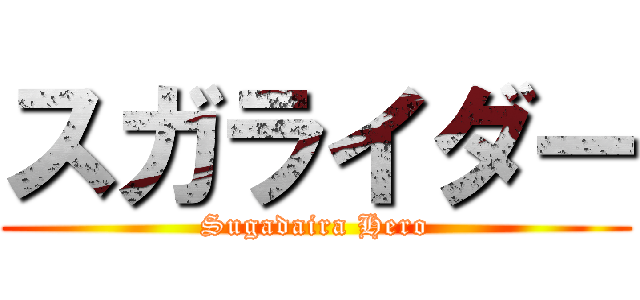 スガライダー (Sugadaira Hero)
