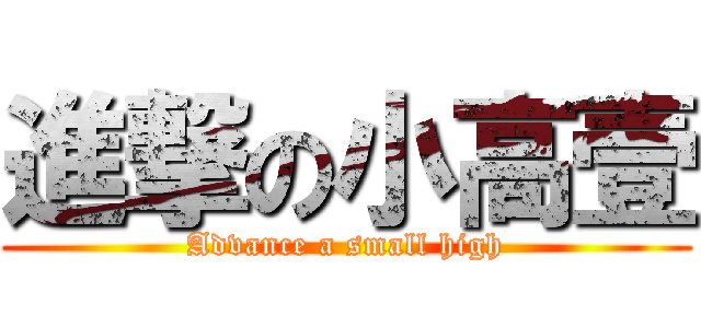 進撃の小高壹 (Advance a small high)